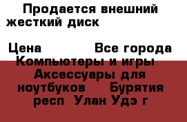 Продается внешний жесткий диск WESTERN DIGITAL Elements Portable 500GB  › Цена ­ 3 700 - Все города Компьютеры и игры » Аксессуары для ноутбуков   . Бурятия респ.,Улан-Удэ г.